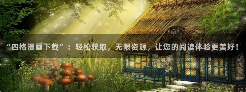 漫漫漫画网站免费登录入口